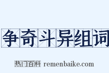 争奇斗异组词是什么意思的图片